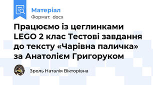 Працюємо із цеглинками LEGO 2 клас Тестові завдання до тексту «Чарівна паличка» за Анатолієм Григоруком
