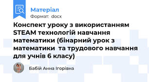 Конспект уроку з використанням STEAM технологій навчання математики (бінарний урок з математики  та трудового навчання для учнів 6 класу)