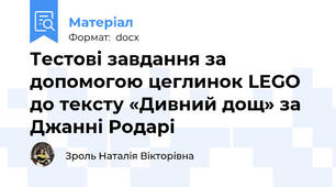 Тестові завдання за допомогою цеглинок LEGO до тексту «Дивний дощ» за Джанні Родарі