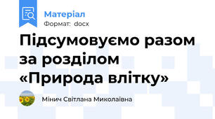 Підсумовуємо разом за розділом «Природа влітку»