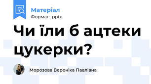 Чи їли б ацтеки цукерки?