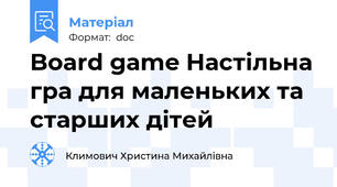 Board game Настільна гра для маленьких та старших дітей