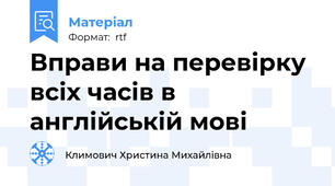 Вправи на перевірку всіх часів в англійській мові
