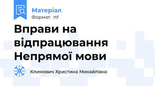 Вправи на відпрацювання Непрямої мови