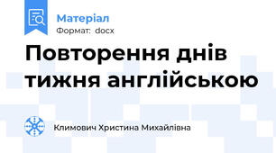 Повторення днів тижня англійською