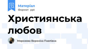 Християнська любов