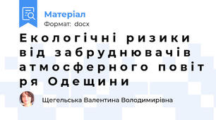 Е к о л о г і ч н і   р и з и к и    в і д   з а б р у д н ю в а ч і в    а т м о с ф е р н о г о   п о в і т р я   О д е щ и н и