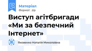 Виступ агітбригади «Ми за безпечний Інтернет»