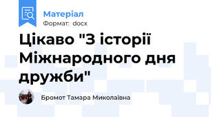 Цікаво "З історії Міжнародного дня дружби"