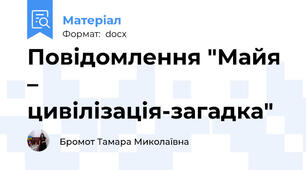 Повідомлення "Майя – цивілізація-загадка"