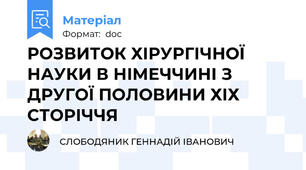 РОЗВИТОК ХІРУРГІЧНОЇ НАУКИ В НІМЕЧЧИНІ З ДРУГОЇ ПОЛОВИНИ ХІХ СТОРІЧЧЯ