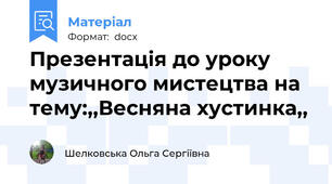 Презентація до уроку музичного мистецтва на тему:,,Весняна хустинка,,