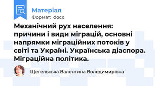 Механічний рух населення: причини і види міграцій, основні напрямки міграційних потоків у світі та Україні. Українська діаспора. Міграційна політика.