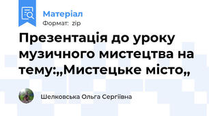 Презентація до уроку музичного мистецтва на тему:,,Мистецьке місто,,