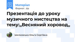 Презентація до уроку музичного мистецтва на тему:,,Весняний хоровод,,
