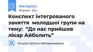 Конспект інтегрованого заняття  молодшої групи на тему:  “До нас прийшов лікар Айболить”
