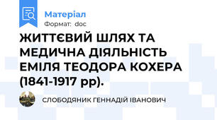 ЖИТТЄВИЙ ШЛЯХ ТА МЕДИЧНА ДІЯЛЬНІСТЬ ЕМІЛЯ ТЕОДОРА КОХЕРА (1841-1917 рр).