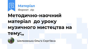 Методично-наочний матеріал  до уроку музичного мистецтва на тему:,,