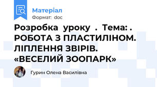 Розробка  уроку  .  Тема: . РОБОТА З ПЛАСТИЛІНОМ. ЛІПЛЕННЯ ЗВІРІВ. «ВЕСЕЛИЙ ЗООПАРК»