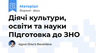 Діячі культури, освіти та науки ПІдготовка до ЗНО