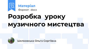 Розробка  уроку музичного мистецтва