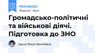 Громадсько-політичні та військові діячі. Підготовка до ЗНО