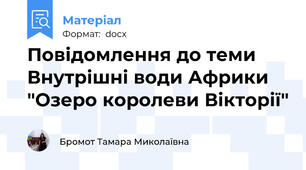 Повідомлення до теми Внутрішні води Африки "Озеро королеви Вікторії"