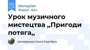 Урок музичного мистецтва ,,Пригоди потяга,,