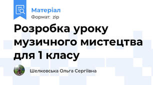 Розробка уроку музичного мистецтва для 1 класу