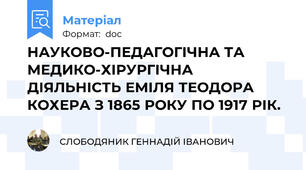 НАУКОВО-ПЕДАГОГІЧНА ТА МЕДИКО-ХІРУРГІЧНА ДІЯЛЬНІСТЬ ЕМІЛЯ ТЕОДОРА КОХЕРА З 1865 РОКУ ПО 1917 РІК.