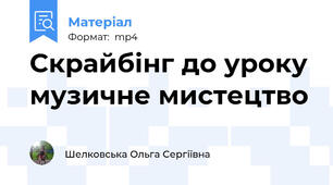 Скрайбінг до уроку музичне мистецтво
