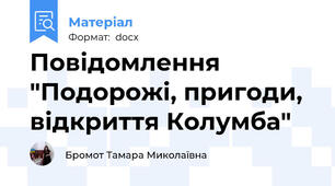 Повідомлення "Подорожі, пригоди, відкриття Колумба"