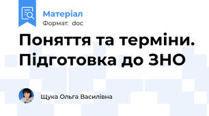 Поняття та терміни. Підготовка до ЗНО