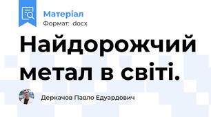 Найдорожчий метал в світі.