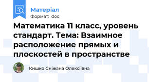 Математика 11 класс, уровень стандарт. Тема: Взаимное расположение прямых и плоскостей в пространстве