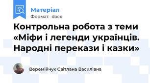 Контрольна робота з теми «Міфи і легенди українців. Народні перекази і казки»