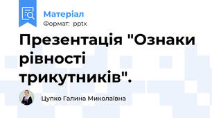 Презентація "Ознаки рівності трикутників".