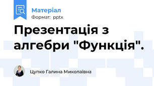 Презентація з алгебри "Функція".