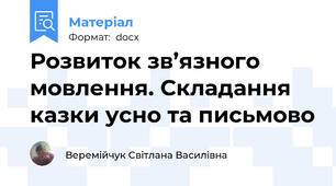 Розвиток зв’язного мовлення. Складання казки усно та письмово