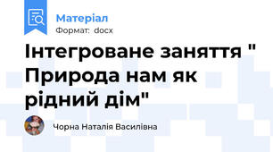 Інтегроване заняття " Природа нам як рідний дім"