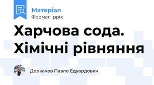 Харчова сода. Хімічні рівняння