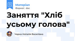 Заняття "Хліб усьому голова"
