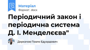 Періодичний закон і періодична система Д. І. Менделєєва"