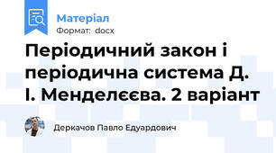 Періодичний закон і періодична система Д. І. Менделєєва. 2 варіант