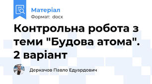 Контрольна робота з теми "Будова атома". 2 варіант