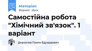 Самостійна робота "Хімічний зв'язок". 1 варіант