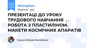 ПРЕЗЕНТАЦІ ДО УРОКУ ТРУДОВОГО НАВЧАННЯ  . . РОБОТА З ПЛАСТИЛІНОМ. МАКЕТИ КОСМІЧНИХ АПАРАТІВ