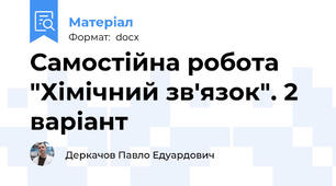 Самостійна робота "Хімічний зв'язок". 2 варіант