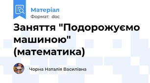 Заняття "Подорожуємо машиною" (математика)