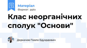 Клас неорганічних сполук "Основи"
